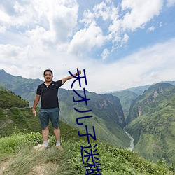 天才(才)儿子(子)迷(迷)糊老婆