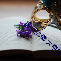 撒旦危情:大亨的豪門叛妻