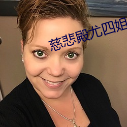 慈悲(bēi)殿(diàn)尤四姐