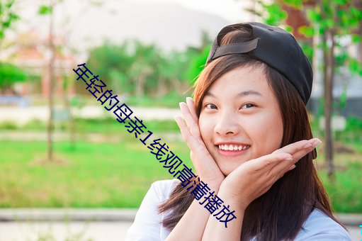 年轻的母亲1线观高清播放