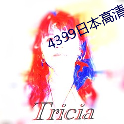 4399日本高清电影免费观看