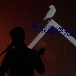 原版星空無限傳媒
