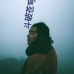 鬥破蒼穹第六季全集免費版