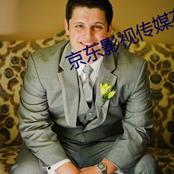 京东影视传媒在线观看免费