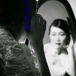 裸裝美女軟件下載