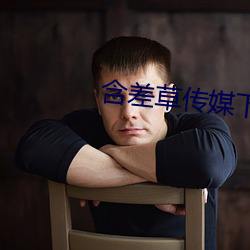 含差草传媒下载