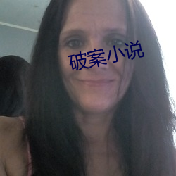 破案小说