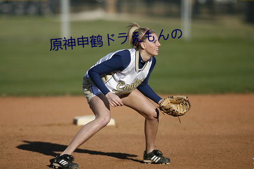 原神申鹤ドラえもんの
