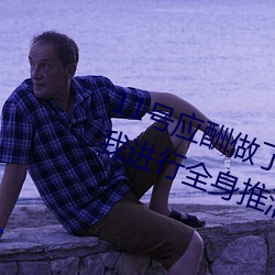 11號應酬做了個spa小姐用陰部給我進行全身推油
