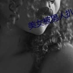 美女被男人扒光衣服揉胸