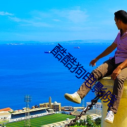 酷酷狗电影院