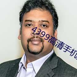 4399高清(清)手机免费观(觀)看下载