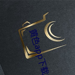 黄色app下载3.0.3每天无限次vivo版游戏破解免费安卓ios提