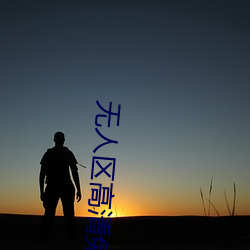 无人区(qū)高(gāo)清免(miǎn)费直(zhí)播网页