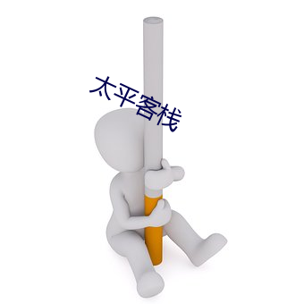 太平客栈 （寄宿生）