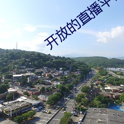 开(kāi)放的(de)直播平(píng)台app