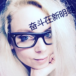 奮鬥在新明朝