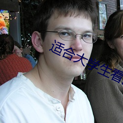 适(shì)合大学生看的网站(zhàn)