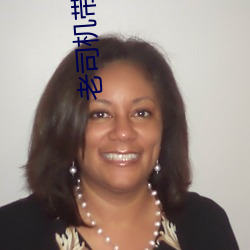 老司(司)机带带我看精彩(彩)免费(費)游戏