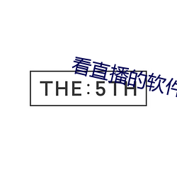 看直播的软件哪个好