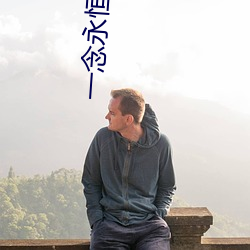一念永恒小(xiǎo)说