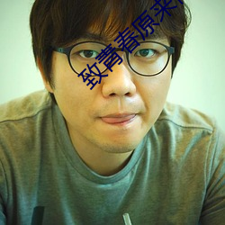 致青春原来你还在这里结局