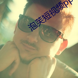 泡芙短视频ppflive
