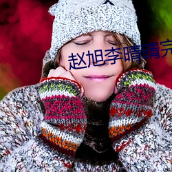 赵旭李(lǐ)晴(qíng)晴完(wán)整版小(xiǎo)说