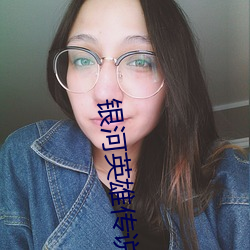 银河英雄传说小说