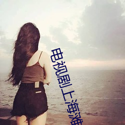 电视剧上海(海)滩全集免费播放
