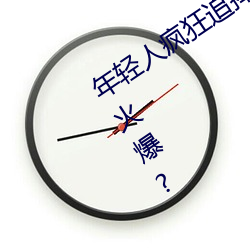 年(年)轻人疯狂(狂)追捧!男(男)叉女动态图为何(何)如此火(火)爆?