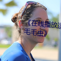 《在线播放适合夫妻二人看麦片毛毛虫》