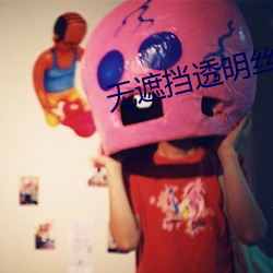 无遮挡透明丝女内裤