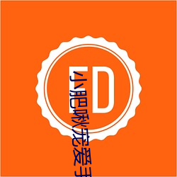 小肥啾寵愛手冊