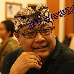 麻花豆傳媒劇國産mv在線觀看