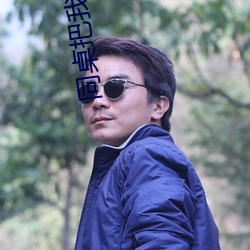 同桌把我帶回家做那個作文
