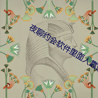 夜聊約會軟件裏面人靠譜嗎