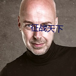 征战天下