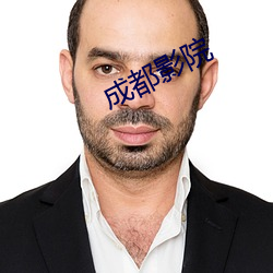 成都影院 （老蔫儿）