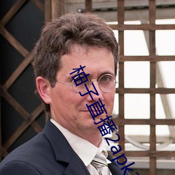 柚子直播2apk266tv