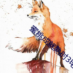 蜜桃成就熟時3電影國語