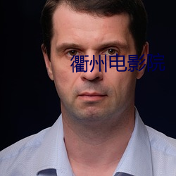衢州电影院