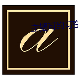 主(主)播可约可(可)空降(降)的直播软(軟)件(件)