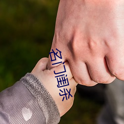 名門閨殺