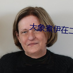 大(大)象煮伊(伊)在二o二一久
