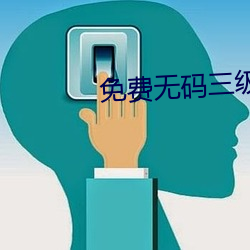 免费无码三级片
