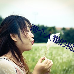 两(兩)个(個)人看的视频在(在)线(線)观看