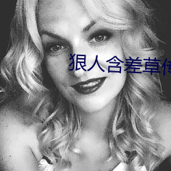 狠人含差草传煤在线观看