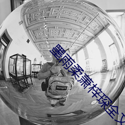 墨雨柔萧梓琛全文免费阅读的小说
