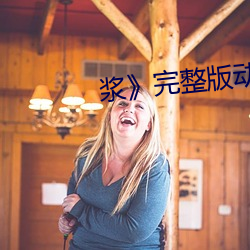 浆》完整版动作片